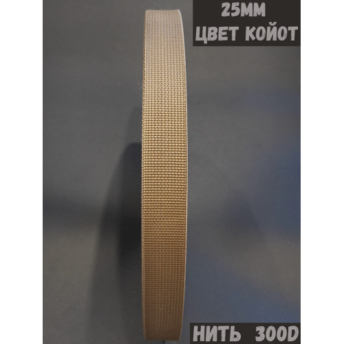 Лента ранцевая 300D койот ширина 25мм 