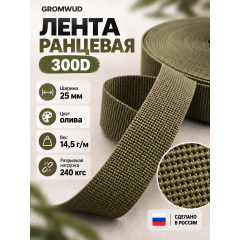 Лента ранцевая 300D олива ширина 25мм 