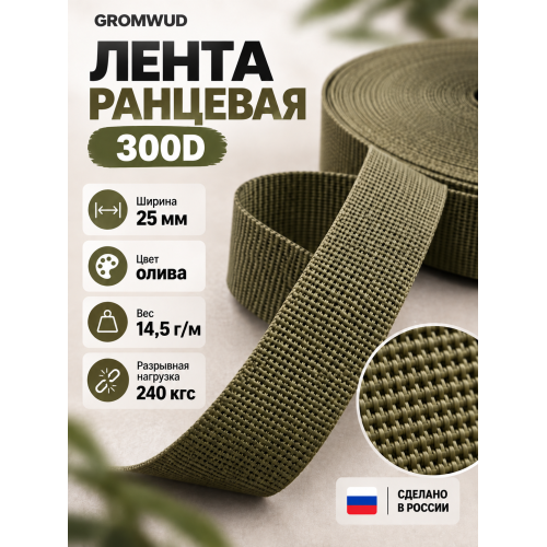 Лента ранцевая 300D олива ширина 25мм 