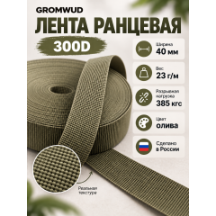 Лента ранцевая 300D олива ширина 40мм 