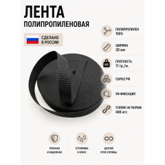 Лента облегченная ПП05черный ширина 30мм