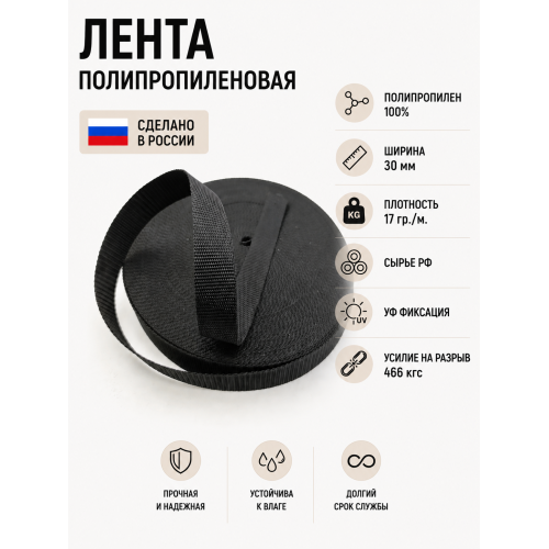 Лента облегченная ПП05черный ширина 30мм 