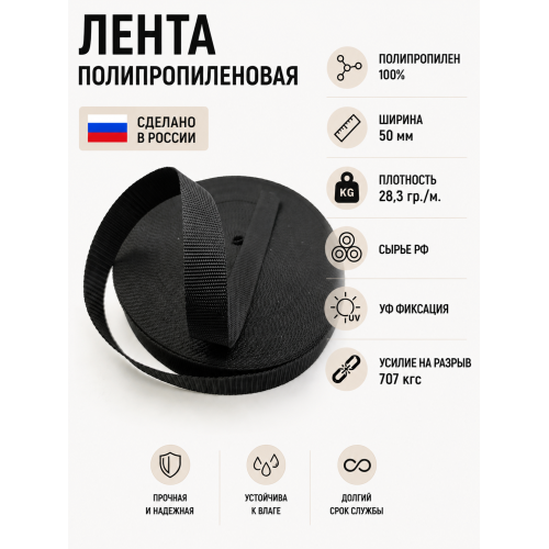 Лента облегченная ПП05черный ширина 50мм