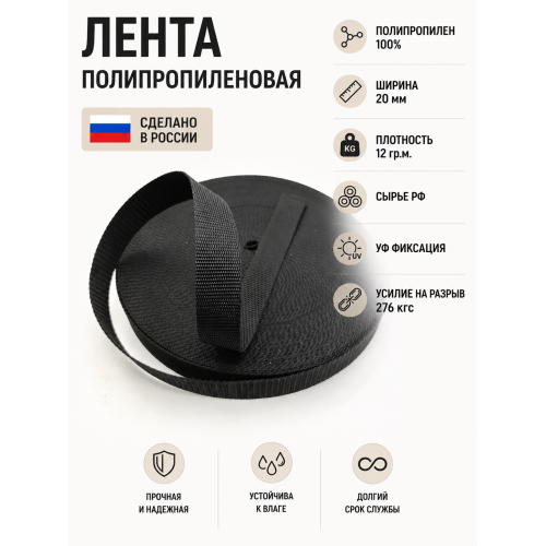 Лента облегченная ПП05черный ширина 20мм