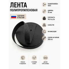 Лента облегченная ПП05черный ширина 25мм 