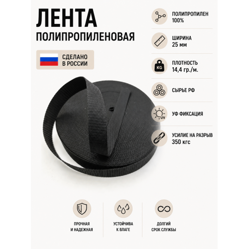 Лента облегченная ПП05черный ширина 25мм 
