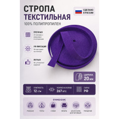 Лента облегченная ПП05фиолет ширина 20мм