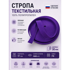 Лента облегченная ПП05фиолет ширина 30мм 