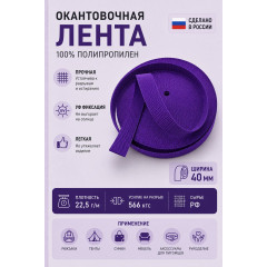 Лента облегченная ПП05фиолет ширина 40мм 