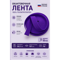 Лента облегченная ПП05фиолет ширина 50мм 