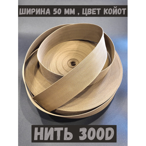 Лента ранцевая 300D койот ширина 50мм 