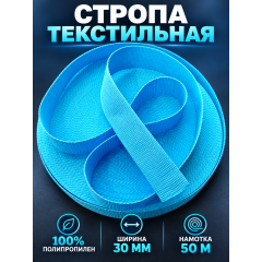 Лента ранцевая, стропа ПП05 30мм - 50м цвет голубой