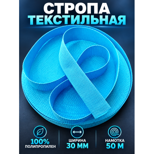 Лента облегченная ПП05голубой ширина 30мм 