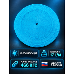 Лента ранцевая, стропа ПП05 30мм - 50м цвет голубой