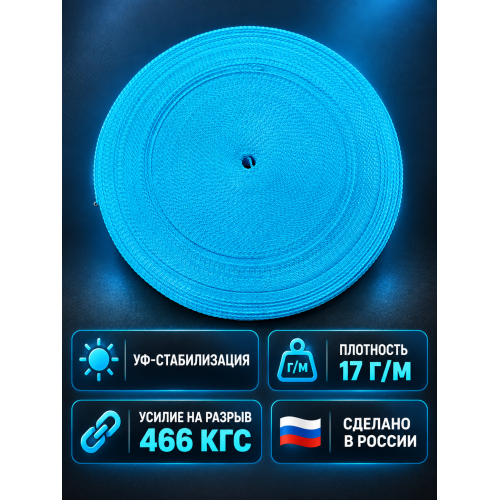 Лента облегченная ПП05голубой ширина 30мм 