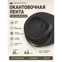 Лента окантовочная ПП06черный ширина 22мм 
