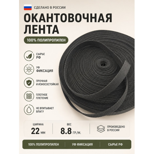 Лента окантовочная ПП06чрный ширина 25мм 