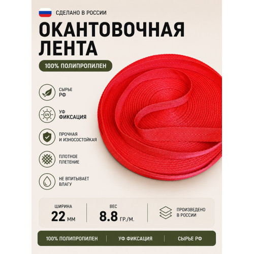 Лента окантовочная ПП06красный ширина 22мм 