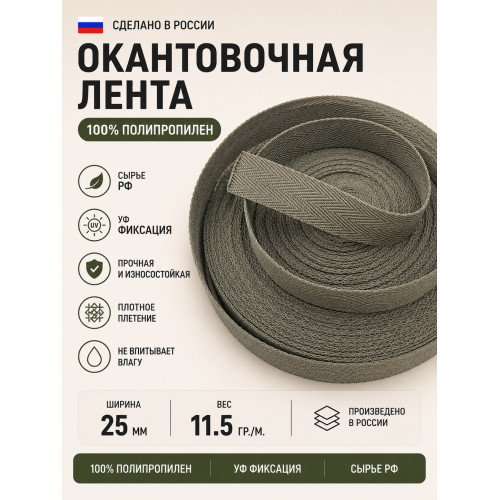 Лента окантовочная ПП06олива ширина 25мм 