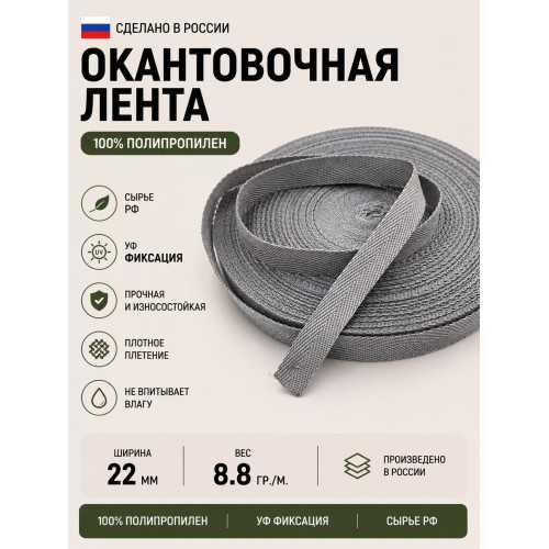 Лента окантовочная ПП06серебро ширина 22мм 