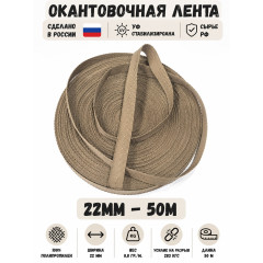 Лента окантовочная ПП06койот ширина 22мм 