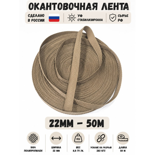 Лента окантовочная ПП06койот ширина 22мм 